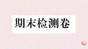 九年级英语全册 期末检测卷课件 （新版）人教新目标版.pptx