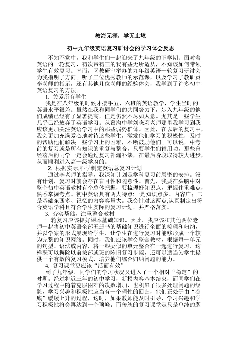 初中九年级英语复习研讨会的学习体会反思.doc_第1页