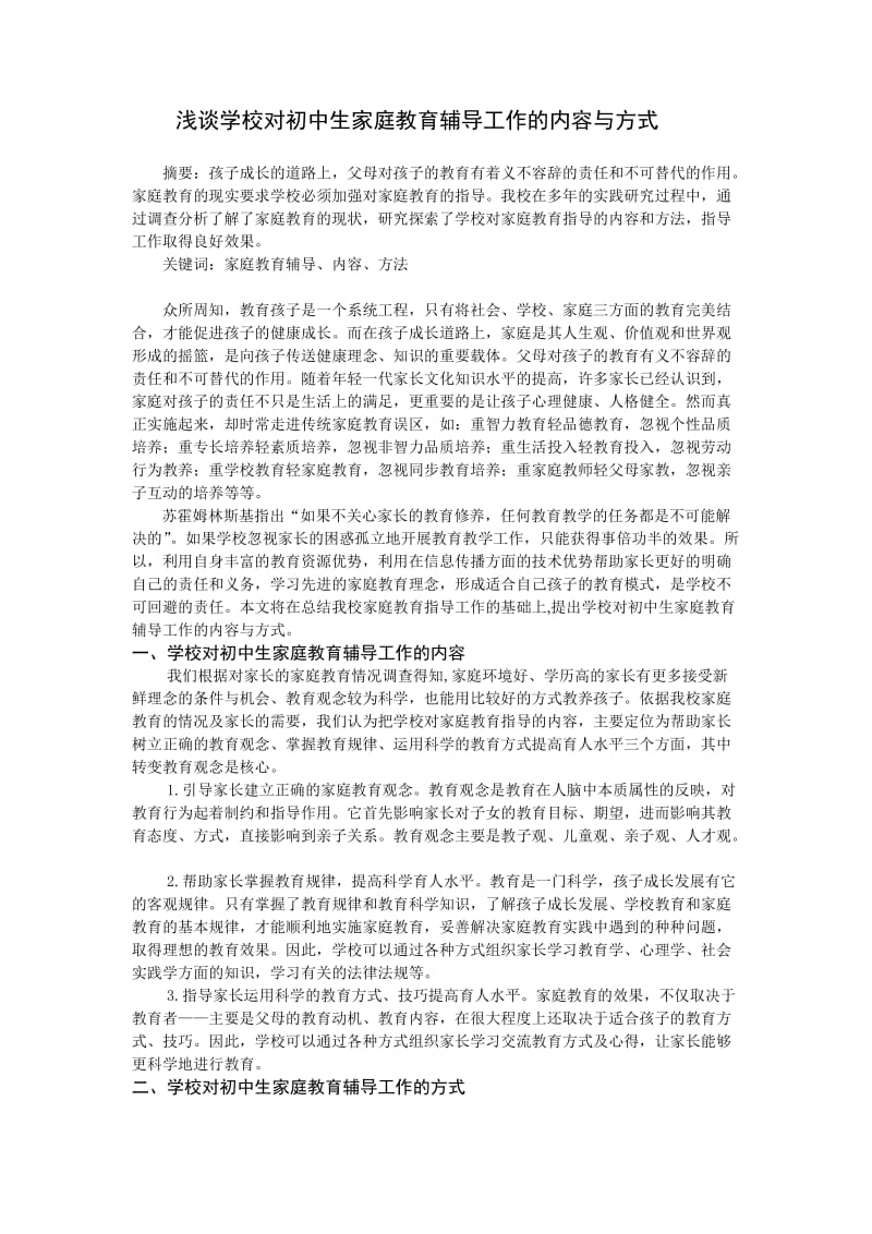 浅谈学校对初中生家庭教育辅导工作的内容与方式.doc_第1页