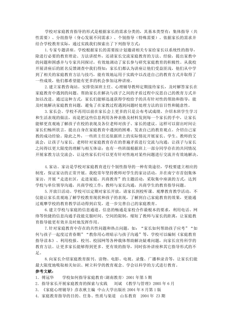 浅谈学校对初中生家庭教育辅导工作的内容与方式.doc_第2页