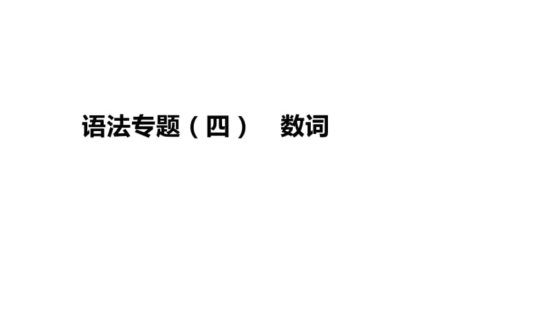 （安徽专版）2019中考英语高分复习 第二篇 语法突破篇 语法专题04 数词课件 人教新目标版.pptx_第3页