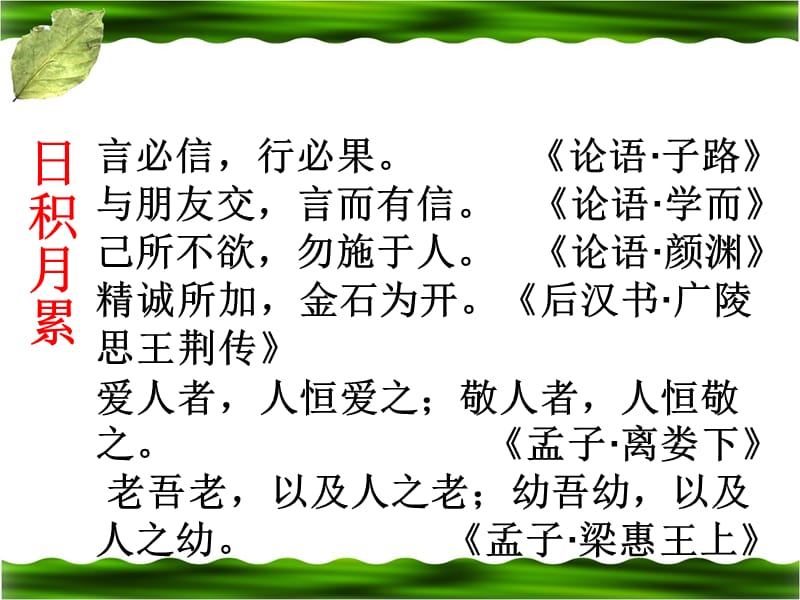 人教版四年级语文下册《二组语文园地二我的发现.日积月累》导读课_22.ppt_第3页