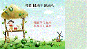 网络推广a15班学习态度主题班会课件.ppt