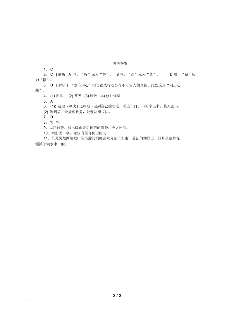 2018年中考语文教材梳理七下第一单元复习巩固训练.docx_第3页