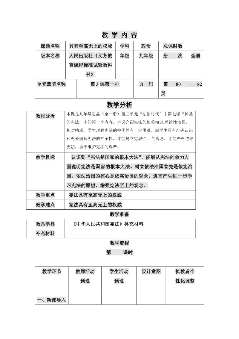 人民版九年级思想品德全一册《三单元 法治时代第七课 神圣的宪法》教案_5.doc_第1页