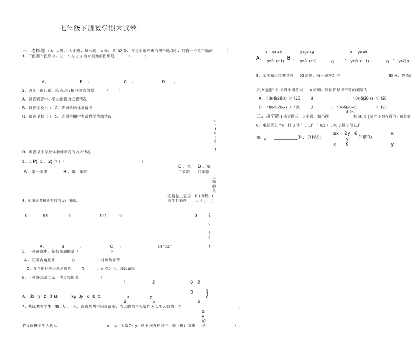 2019-2018学年七年级下册数学期末试卷(含答案)二.docx_第1页