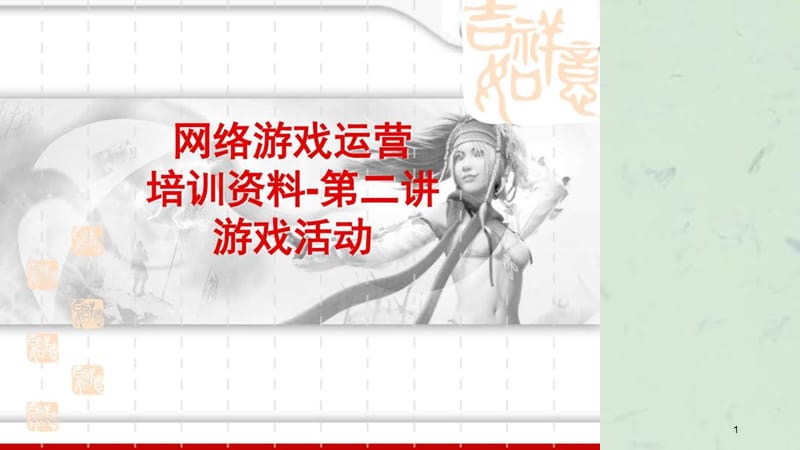 网络游戏运营第二讲游戏活动课件.ppt_第1页