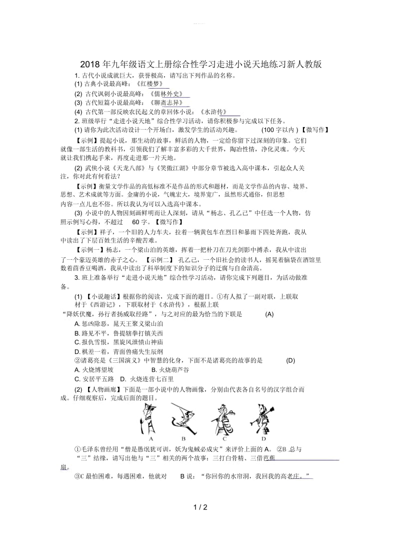 2018年九年级语文上册综合性学习走进小说天地练习新人教版.docx_第1页