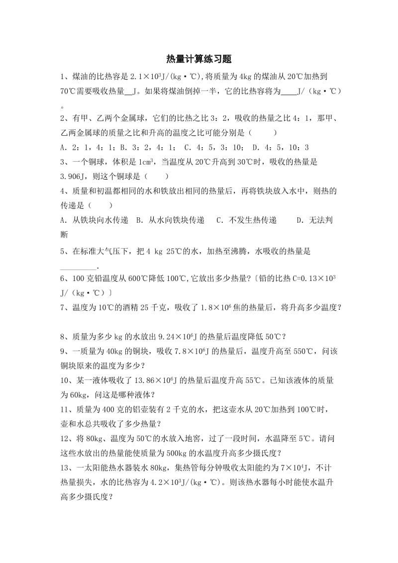 热量计算练习题.doc_第1页