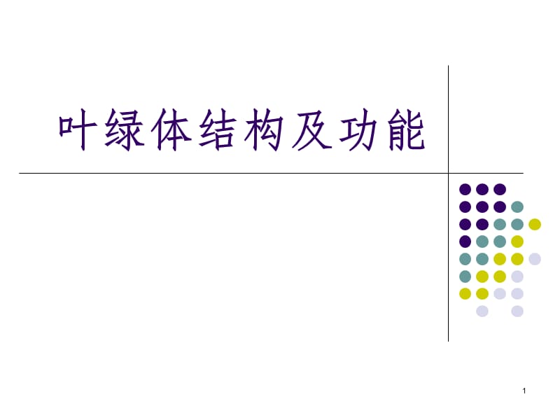 叶绿体结构及功能PPT课件.ppt_第1页