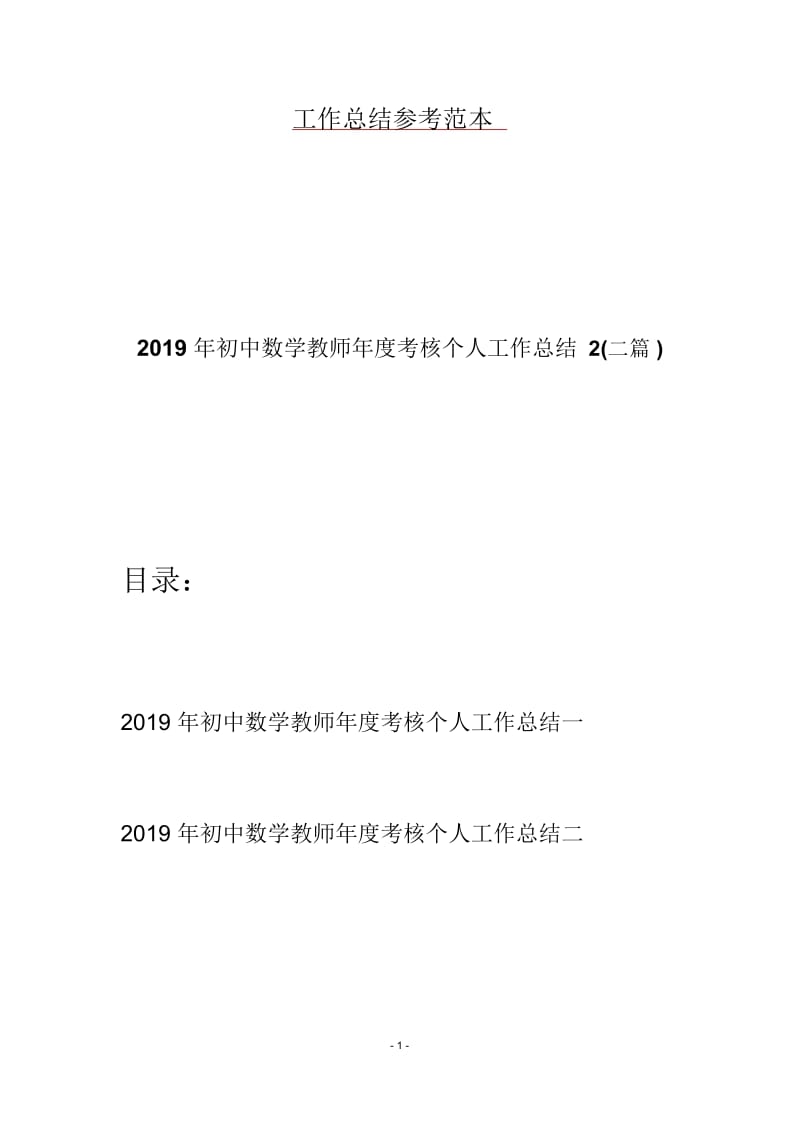 2019年初中数学教师年度考核个人工作总结2(二篇).docx_第1页