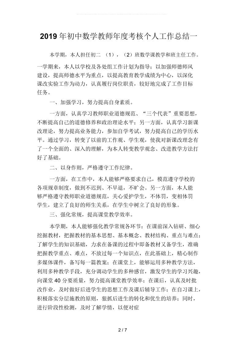 2019年初中数学教师年度考核个人工作总结2(二篇).docx_第2页