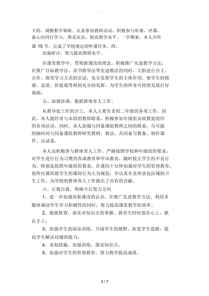 2019年初中数学教师年度考核个人工作总结2(二篇).docx_第3页