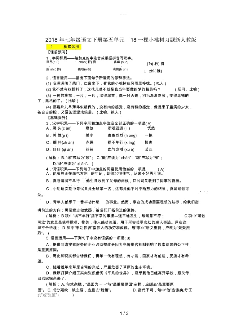 2018年七年级语文下册第五单元18一棵小桃树习题新人教版.docx_第1页