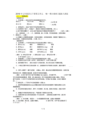 2018年七年级语文下册第五单元18一棵小桃树习题新人教版.docx