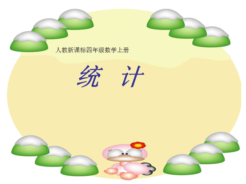 四年级数学上册第六单元《统计》1.ppt_第1页