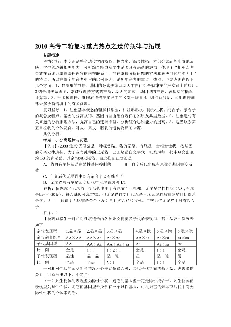 高考二轮复习重点热点之遗传规律与拓展.doc_第1页