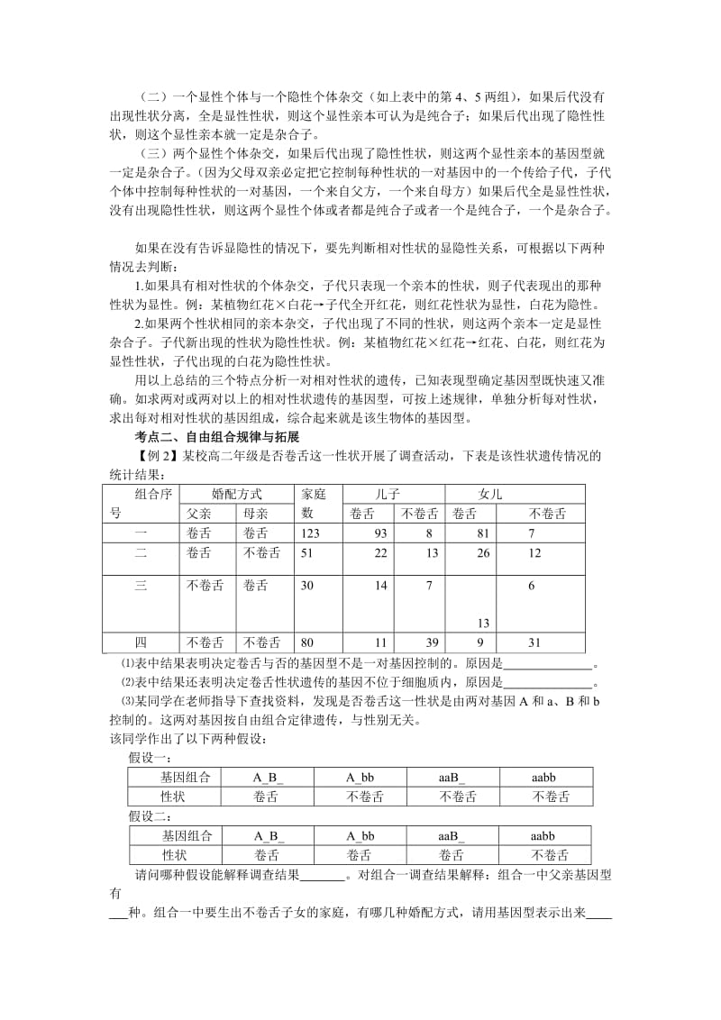 高考二轮复习重点热点之遗传规律与拓展.doc_第2页