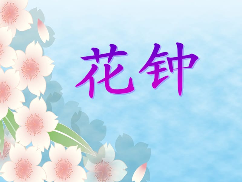 三年级《花钟》课件2.ppt_第1页