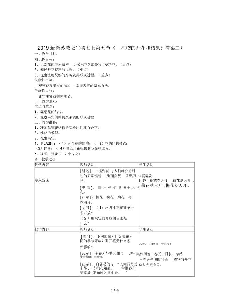 2019最新苏教版生物七上第五节《植物的开花和结果》教案二.docx_第1页