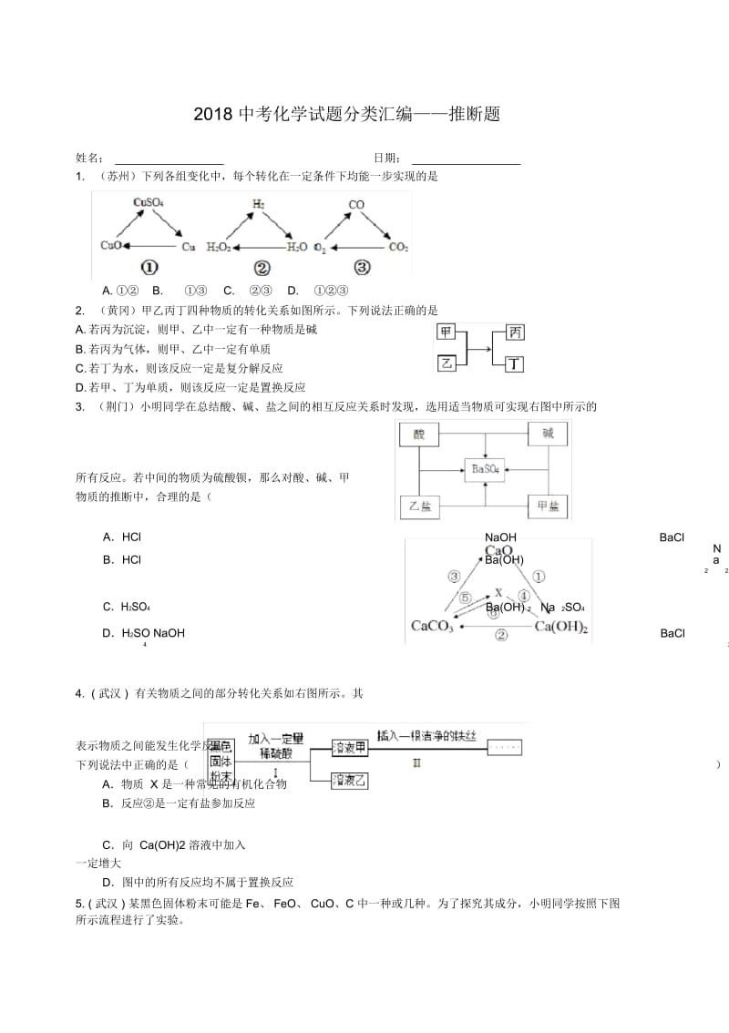 2019中考化学推断题分类汇编.docx_第1页