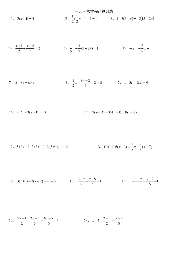 100道一元一次方程计算题94067.docx_第1页