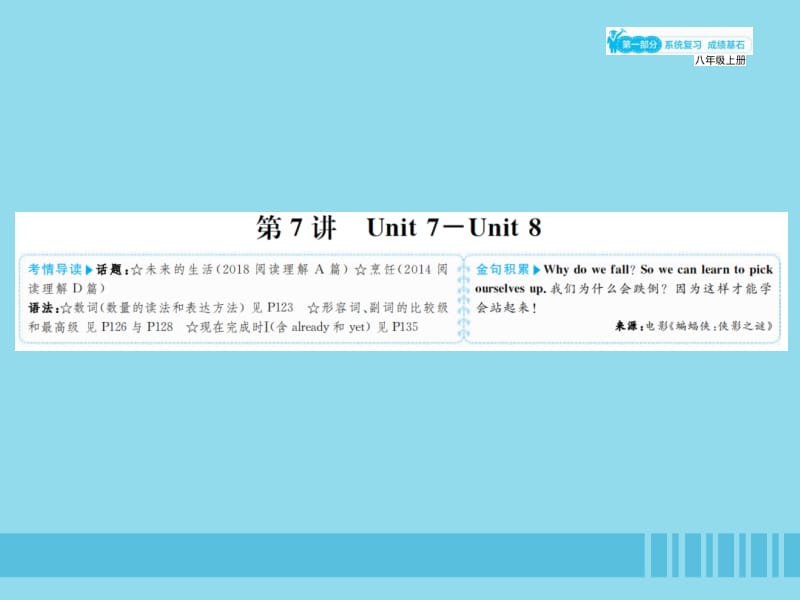 山东省滨州市2019年中考英语总复习 第一部分 系统复习 成绩基石 八上 第7讲 Unit 7-8课件.pptx_第1页