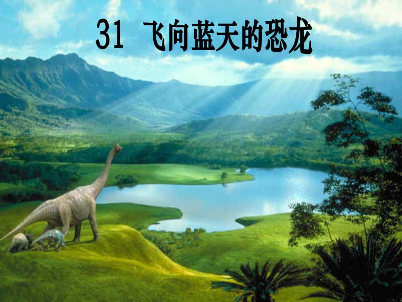人教版四年级语文上册《飞向蓝天的恐龙》课件.ppt_第1页