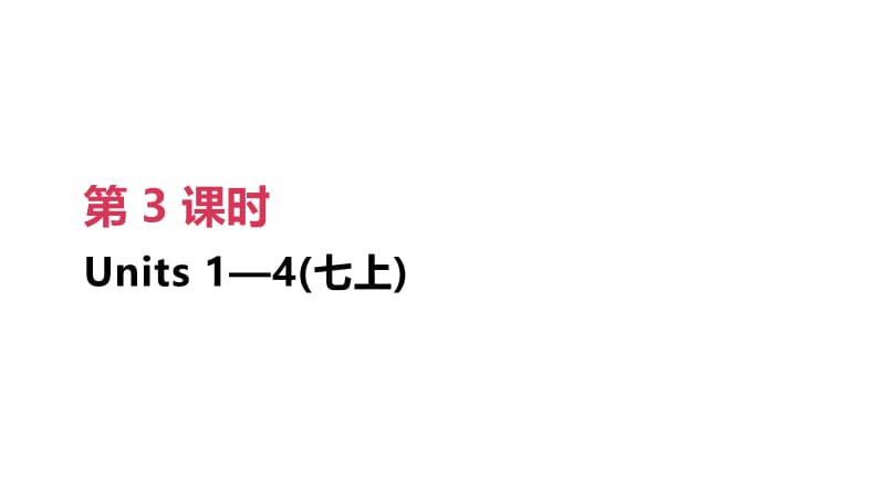 （安徽专版）2019中考英语高分复习 第一篇 教材梳理篇 第03课时 Units 1-4（七下）课件 人教新目标版.pptx_第3页