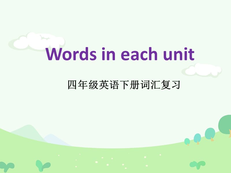 人教（PEP）版四年级英语下册《Words in each Unit》研讨课课件_13.pptx_第1页