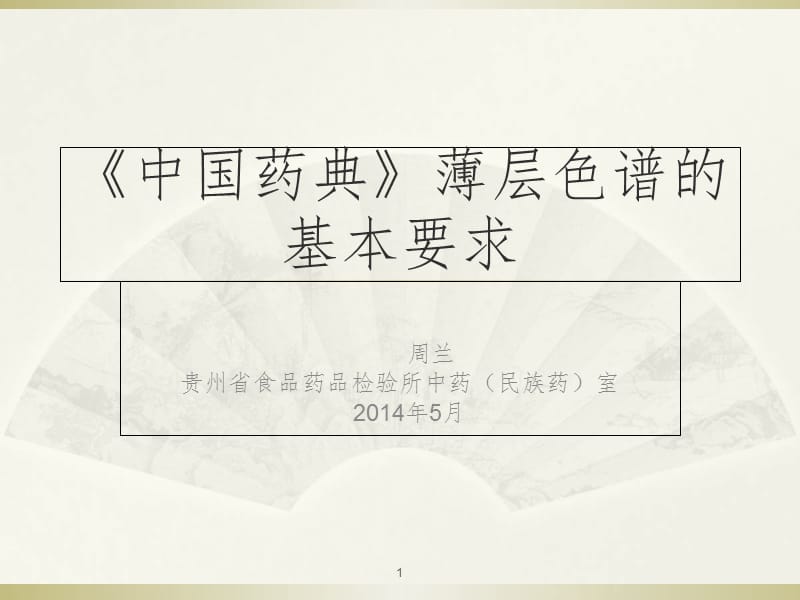 《中国药典》薄层色谱的基本要求PPT课件.ppt_第1页