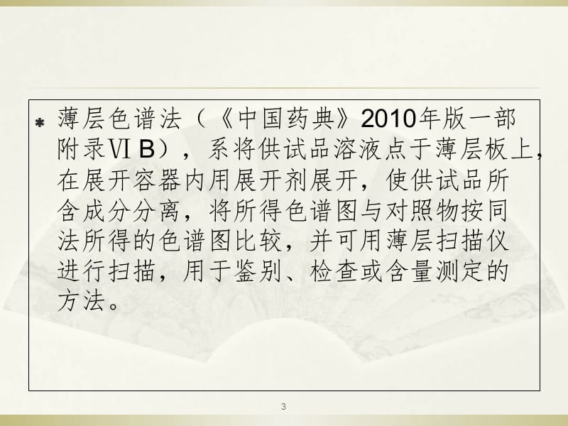 《中国药典》薄层色谱的基本要求PPT课件.ppt_第3页