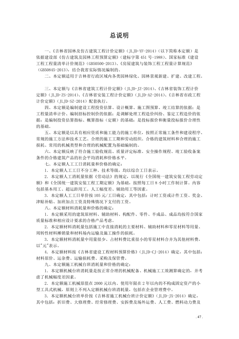 042园林及仿古建筑工程计价定额说明.doc_第3页