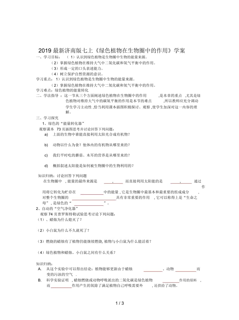 2019最新济南版七上《绿色植物在生物圈中的作用》学案.docx_第1页