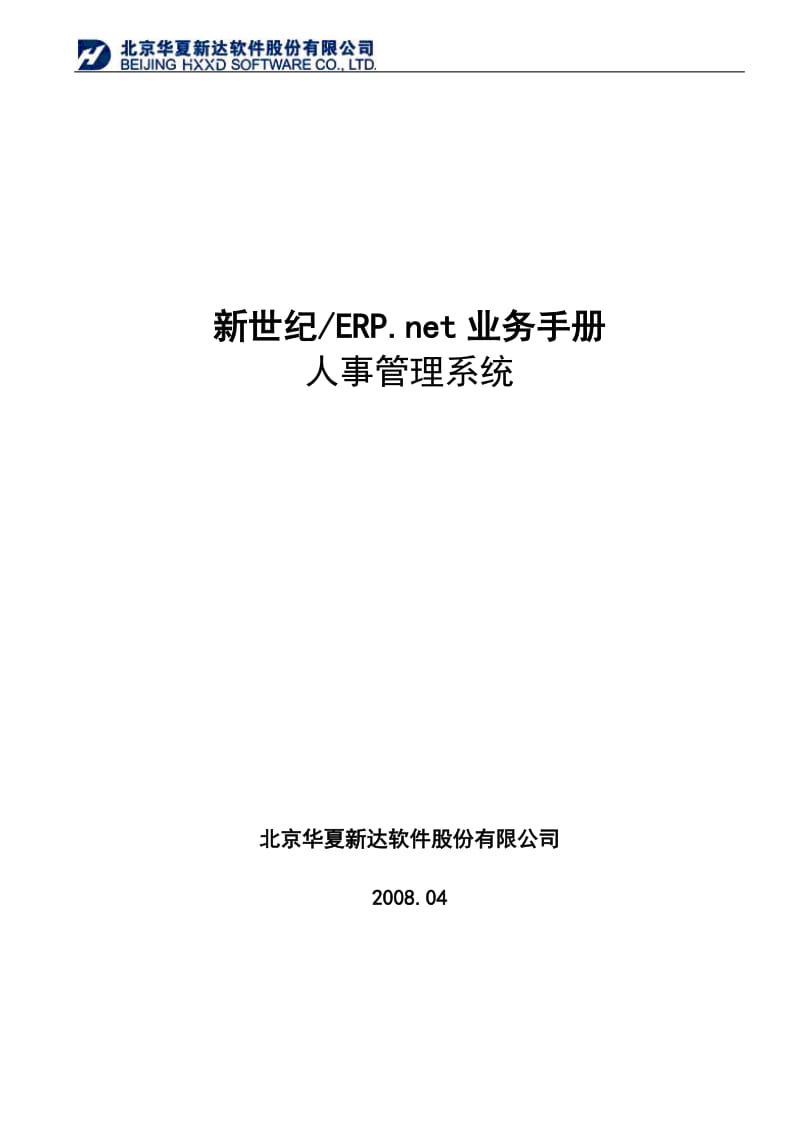 新世纪ERP905人事管理业务手册.doc_第1页