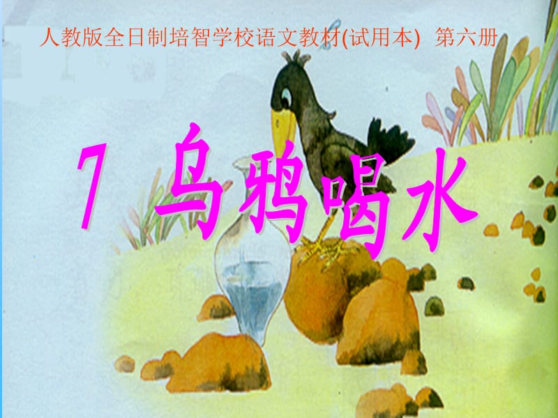 乌鸦喝水(5).ppt_第1页