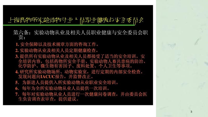 实验动物使用者职业健康与安全课件.ppt_第3页