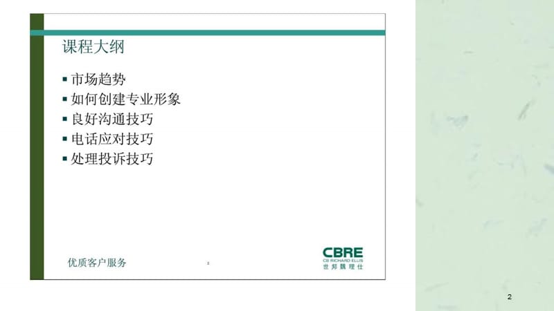 物业培训优质客户服务培训课件.ppt_第2页