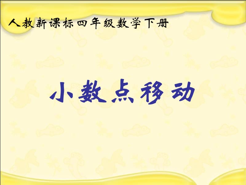 人教新课标数学四年级下册《小数点移动》PPT课件.ppt_第1页