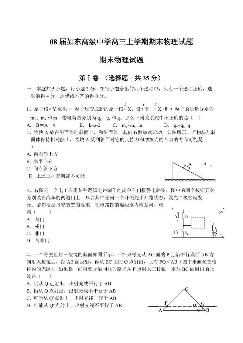 如东高级中学高三上学期期末物理试题.doc_第1页