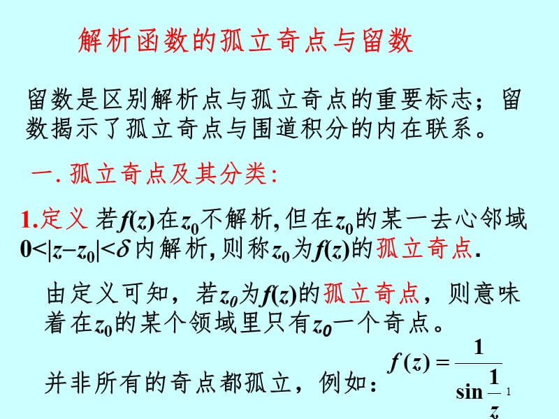 解析函数的孤立奇点与留数PPT课件.ppt_第1页