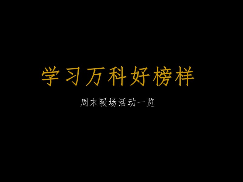 万科周末暖场活动一览PPT课件.ppt_第2页