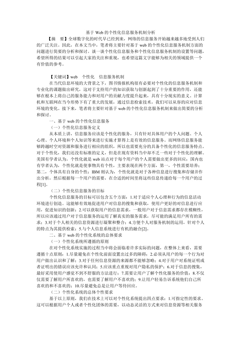 基于Web的个性化信息服务机制分析.doc_第1页