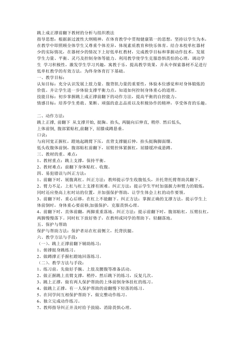 7.4跳上成正撑前翻下教材的分析与组织教法.doc_第1页