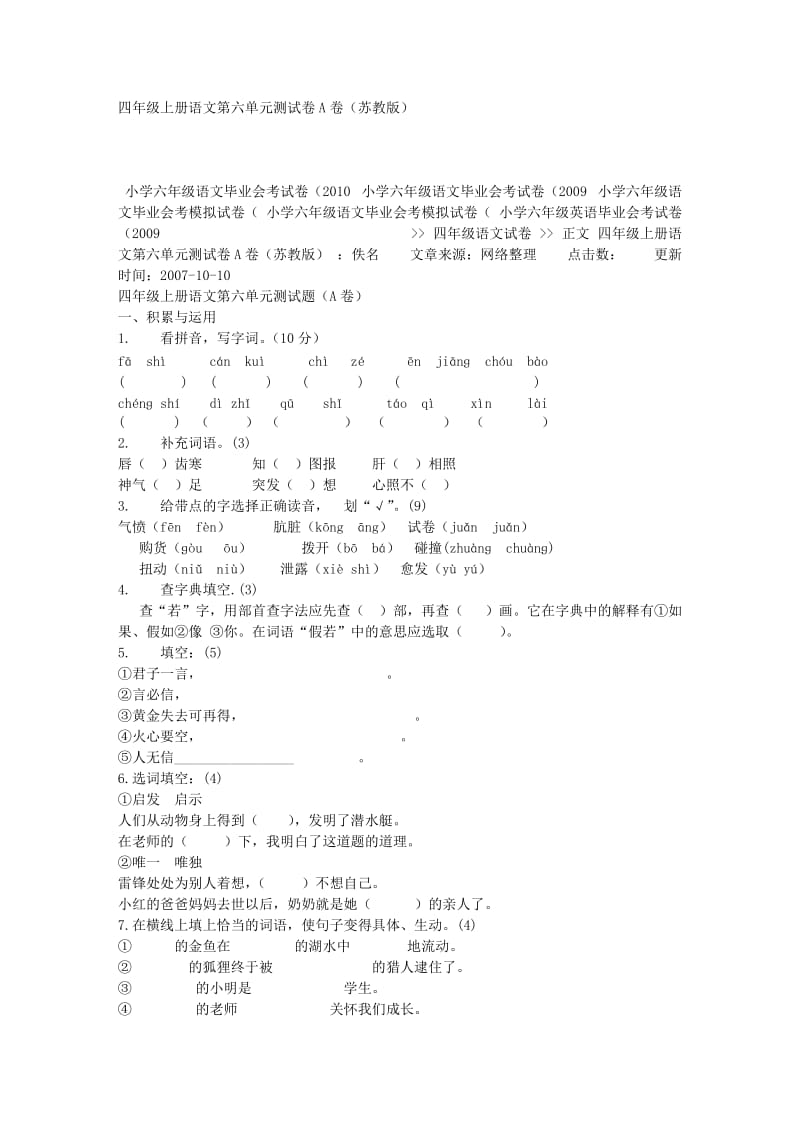 四年级上册语文第六单元测试卷A卷（苏教版）.doc_第1页