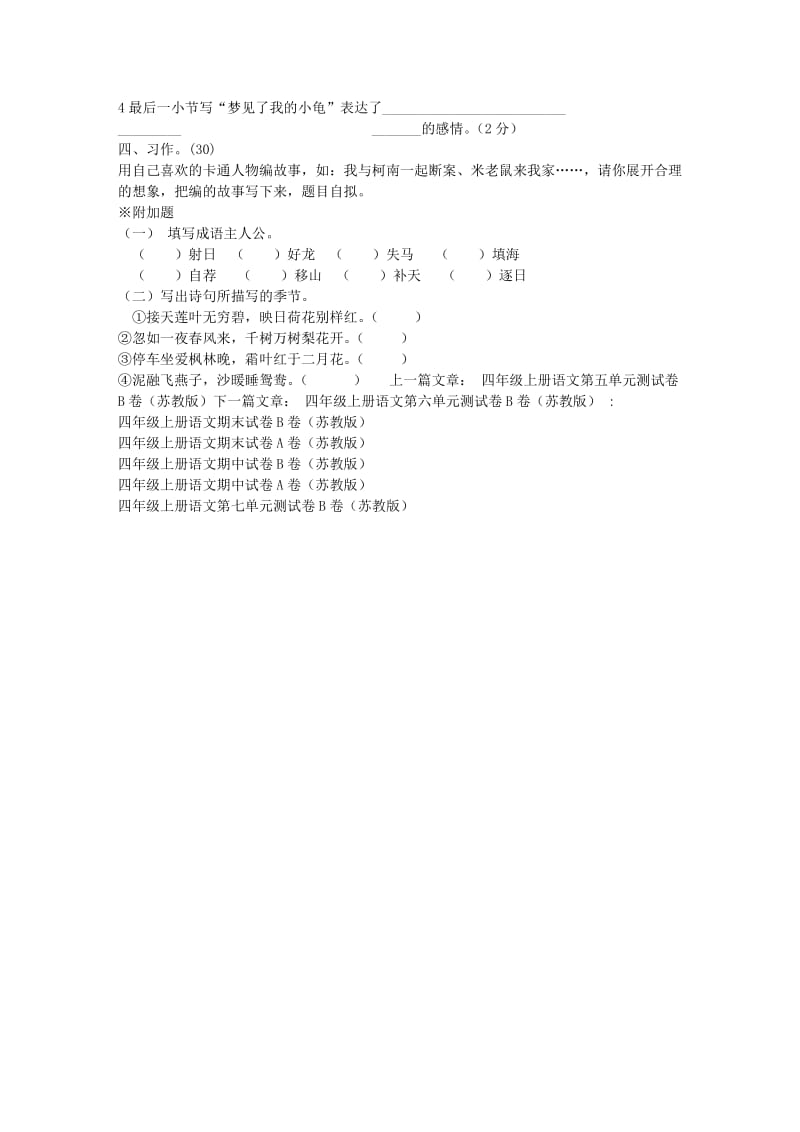 四年级上册语文第六单元测试卷A卷（苏教版）.doc_第3页