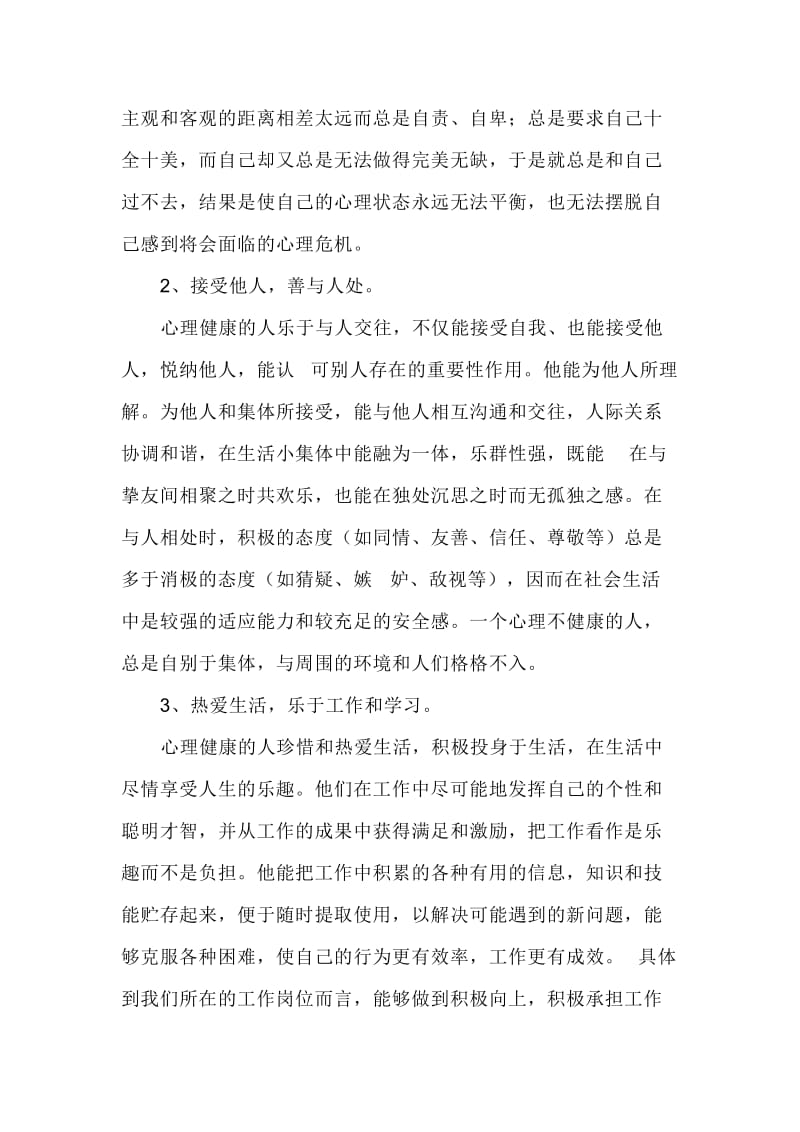 职工心理健康教育讲座提纲doc1.doc_第3页