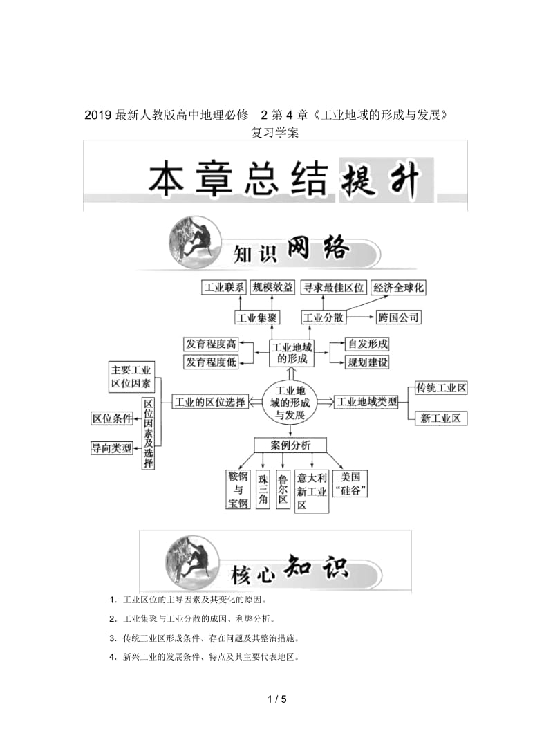 2019最新人教版高中地理必修2第4章《工业地域的形成与发展》复习学案.docx_第1页