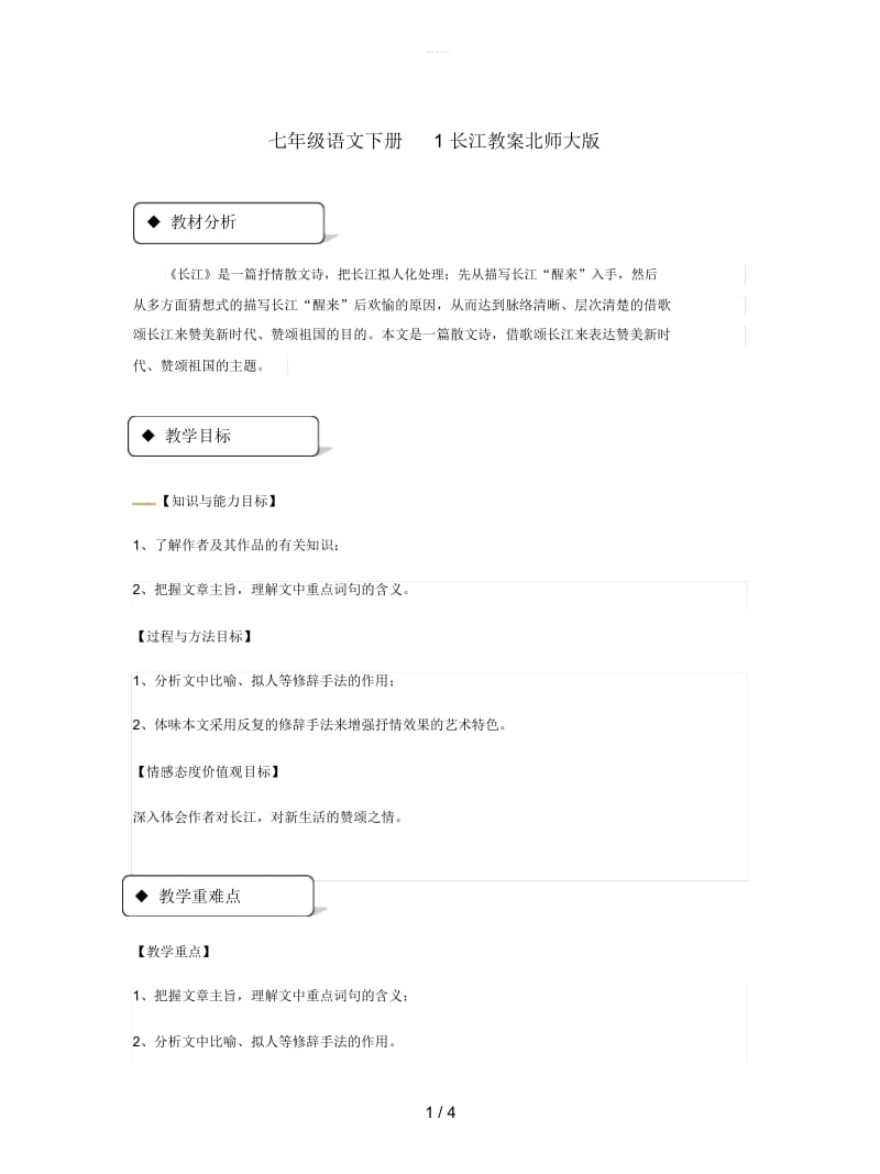 七年级语文下册1长江教案北师大版.docx_第1页