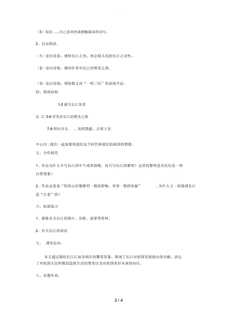 七年级语文下册1长江教案北师大版.docx_第3页